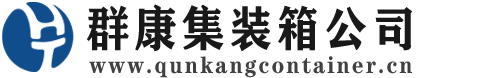 增城集装箱 - 增城二手集装箱 - 增城海运集装箱 - 群康集装箱服务公司